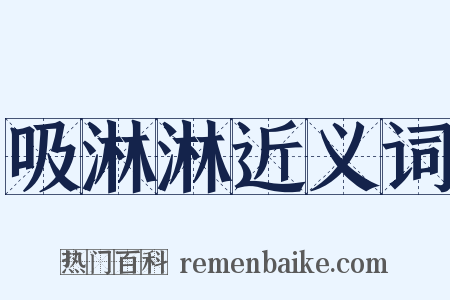 吸淋淋近义词是什么意思的图片